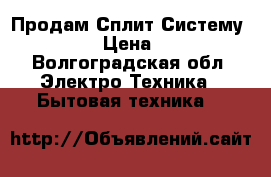 Продам Сплит Систему Samsang  › Цена ­ 12 000 - Волгоградская обл. Электро-Техника » Бытовая техника   